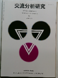 交流分析研究　NO. 1  VOL41. 2016
