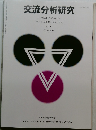 交流分析研究　NO. 1  VOL41. 2016