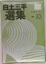 白土三平  選集　16