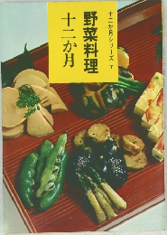 十二か月シリーズ 7  野菜料理  十二か月