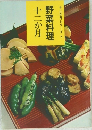十二か月シリーズ 7  野菜料理  十二か月