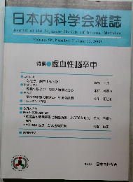 日本内科学会雑誌　2009年6月号