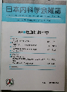 日本内科学会雑誌　2009年6月号