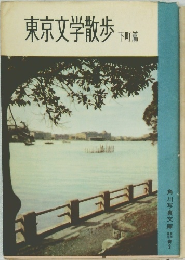 東京文学散歩　下