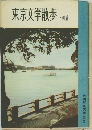 東京文学散歩　下