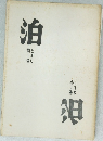 泊　第1号