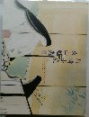 川崎小虎と東山魁夷展