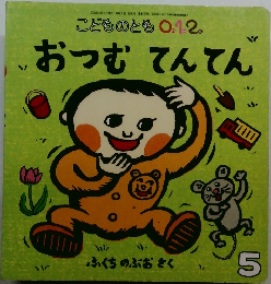 こどものとも0.12.  おつむてんてん