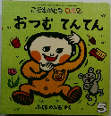こどものとも0.12.  おつむてんてん