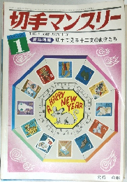 切手マンスリー　1972　1