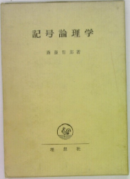 記号論理学