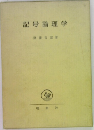 記号論理学