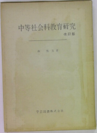 中等社会科教育研究