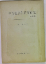 中等社会科教育研究