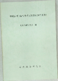 中国語・中国語学参考文献目録(98年度版)