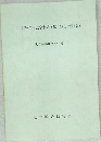 中国語・中国語学参考文献目録(98年度版)