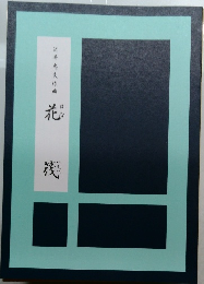 花浅