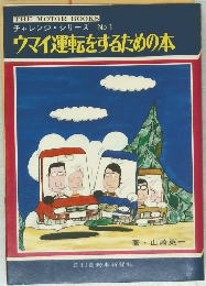ウマイ運転をするための本