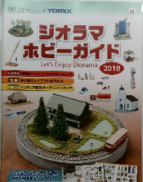 ジオラマ  ホビーガイド2018