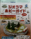 ジオラマ  ホビーガイド2018