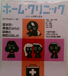 ホーム・クリニック  目で見る家庭の医学