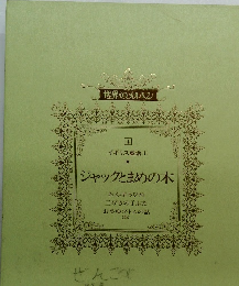 ジャックとまめの木