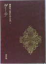 豪華版 世界文学全集  ゲーテ  2