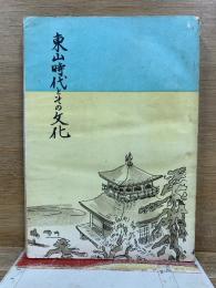 東山時代とその文化