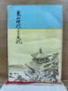 東山時代とその文化