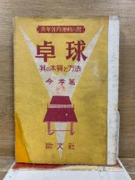 卓球　其の本質と方法