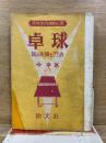 卓球　其の本質と方法