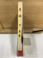 卓球　其の本質と方法