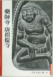藥師寺・唐招提寺