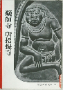 藥師寺・唐招提寺
