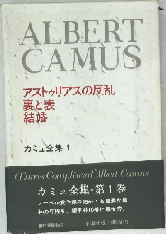 アストゥリアスの反乱  裏と表  結婚  カミュ全集 1