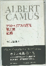 アストゥリアスの反乱  裏と表  結婚  カミュ全集 1
