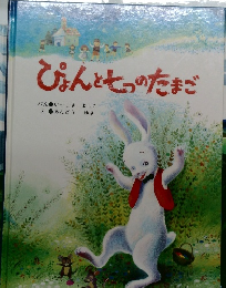 ぴょんととっのたまご
