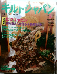 キルトジャパン　1996年3月号