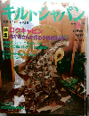 キルトジャパン　1996年3月号