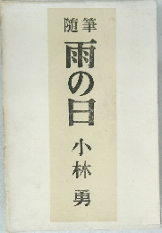 随筆  雨の日 