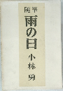 随筆  雨の日 