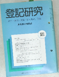 登記研究 521