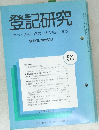 登記研究 521