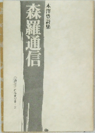 木澤豊詩集　森羅通信