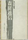 木澤豊詩集　森羅通信