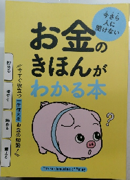 お金のきほんが わかる本