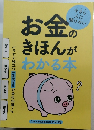 お金のきほんが わかる本