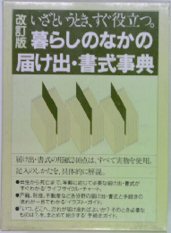 暮らしのなかの  届け出 ・書式事典