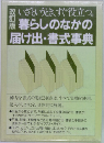 暮らしのなかの  届け出 ・書式事典