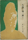 久遠の母に遇う